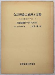 会計理論の原理と実際 : その分析的アプローチ : 合衆国財務アナリストのために