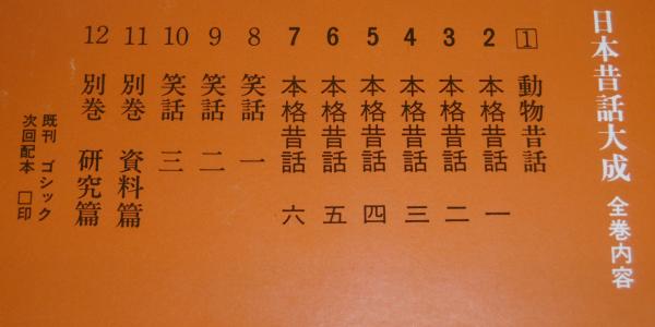 日本昔話大成 全12巻揃い (小冊子・完結記念対談付き)(関 敬吾