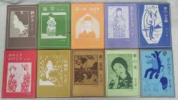 竹久夢二詩画集 1～10巻 (全10冊揃い) (竹久夢二 著) / 古本、中古本