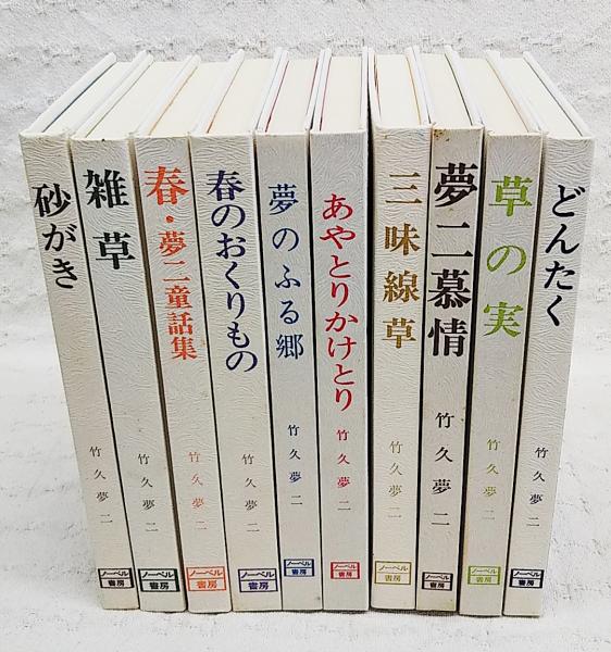 竹久夢二詩画集 1～10巻 (全10冊揃い) (竹久夢二 著) / ぶっくいん高知