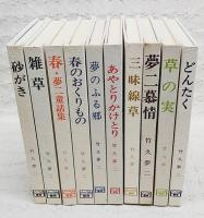 竹久夢二詩画集　1～10巻 (全10冊揃い)　