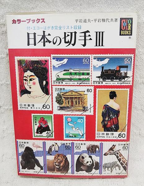 日本の切手(平岩道夫, 平岩雅代 共著) / 古本、中古本、古書籍の