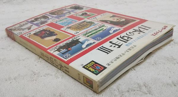 切手百話 集め方 楽しみ方 平岩道夫 毎日新聞社(平岩道夫