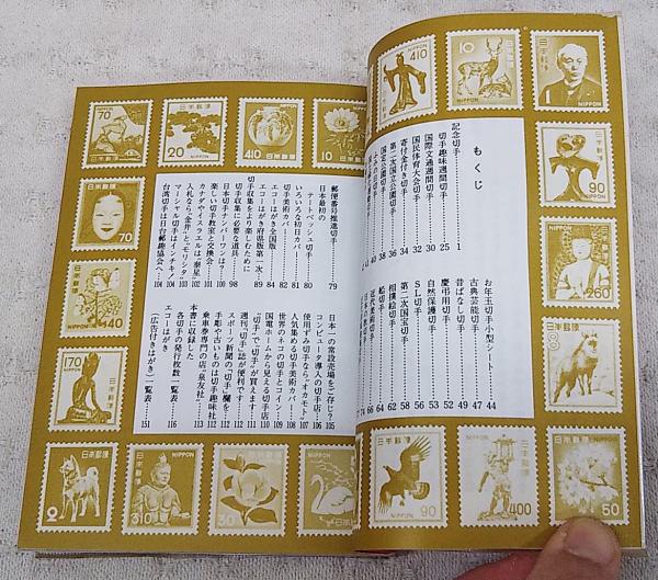 日本の切手(平岩道夫, 平岩雅代 共著) / 古本、中古本、古書籍の