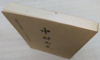 中村町史：市町村制施行100年記念復刻版　(高知県)