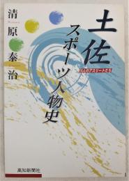 土佐スポーツ人物史 : 15人のアスリートたち