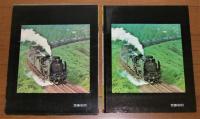 写真版 蒸気機関車えほん　(黒崎出版のワイド絵本)