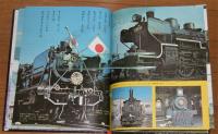 写真版 蒸気機関車えほん　(黒崎出版のワイド絵本)
