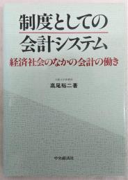 制度としての会計システム : 経済社会のなかの会計の働き