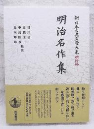 新日本古典文学大系　明治名作集