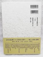 新日本古典文学大系　明治名作集