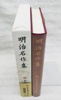 新日本古典文学大系　明治名作集
