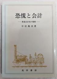 恐慌と会計 : 鉄道会計史の視座