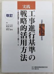 実践工事進行基準の戦略的活用方法 : 新会計基準に対応する経営革新をどう進める!