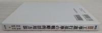 実践工事進行基準の戦略的活用方法 : 新会計基準に対応する経営革新をどう進める!