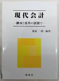 現代会計 : 継承と変革の狭間で