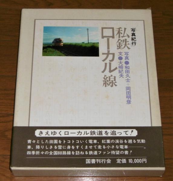 私鉄ローカル線 : 写真紀行(和田久士, 岡田明彦 写真 ; 大崎紀夫 文 