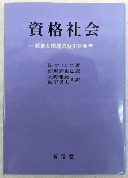 資格社会 : 教育と階層の歴史社会学