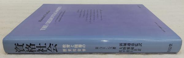 ●01)【同梱不可】【除籍本】資格社会/教育と階層の歴史社会学/R・コリンズ/新堀通也/大野雅敏/波平勇夫/東信堂/1984年発行/A 資格社会 : 教育と階層の歴史社会学(R.コリンズ 著 ; 新堀通也 監訳