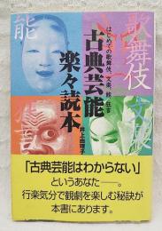 古典芸能楽々読本 : はじめての歌舞伎、文楽、能、狂言