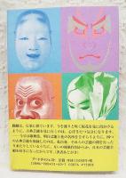 古典芸能楽々読本 : はじめての歌舞伎、文楽、能、狂言