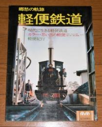 郷愁の軌跡　軽便鉄道