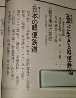 郷愁の軌跡　軽便鉄道