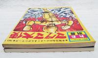 月刊てづかマガジンれお増刊 マグマ大使 ゴアのまき　(1)(2)巻 2冊セット