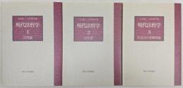 現代法哲学　全3巻揃い(1、法理論/2、法思想/3、実定法の基礎理論)