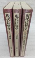 現代法哲学　全3巻揃い(1、法理論/2、法思想/3、実定法の基礎理論)