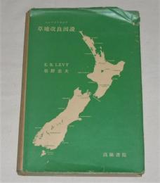 ニュージーランド　草地改良図説