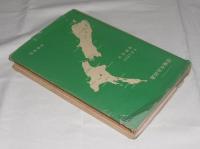ニュージーランド　草地改良図説