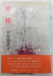 寒椿