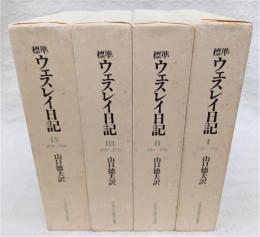 標準ウェスレイ日記　全4巻揃い　(※附録附図付き)