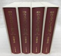 標準ウェスレイ日記　全4巻揃い　(※附録附図付き)