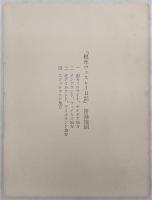 標準ウェスレイ日記　全4巻揃い　(※附録附図付き)