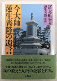 今大師蓮生善隆の遺言