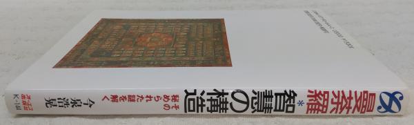 【中古】 曼荼羅・智慧の構造 その秘められた謎を解く/ジェイ・インターナショナル/今泉浩晃 曼荼羅・智慧の構造: その秘められた謎を解く | 今泉 浩晃 |本