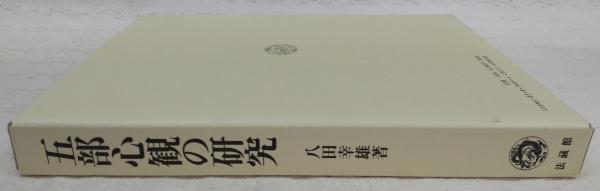 五部心観の研究(八田幸雄 著) / 古本、中古本、古書籍の通販は
