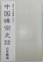 中国禅宗史話 : 真字「正法眼蔵」に学ぶ