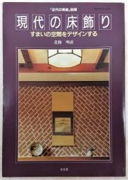 現代の床飾り：すまいの空間をデザインする　<近代の美術　別冊>