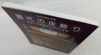 現代の床飾り：すまいの空間をデザインする　<近代の美術　別冊>