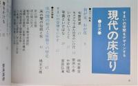 現代の床飾り：すまいの空間をデザインする　<近代の美術　別冊>