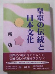 皇室の伝統と日本文化