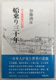 船乗り三十年 : ある機関長の記録