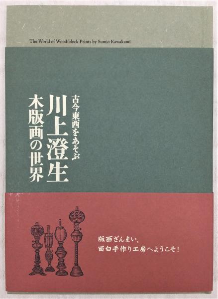 川上澄生 : 木版画の世界 : 古今東西をあそぶ : 栃木県立美術館