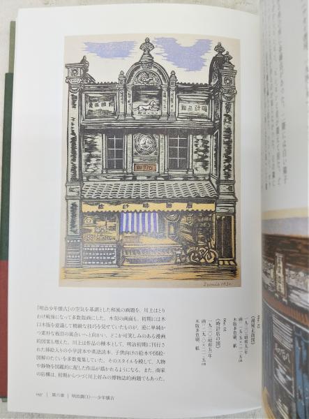 川上澄生版画集 Amazon.co.jp: 川上澄生全集 第1巻 ゑげれすいろは詩画集 他四篇