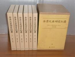 【復刻版】　金沢文庫研究紀要　第1号～第13号(昭和36年～51年)　合本6冊揃い