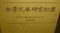 【復刻版】　金沢文庫研究紀要　第1号～第13号(昭和36年～51年)　合本6冊揃い