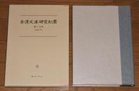【復刻版】　金沢文庫研究紀要　第1号～第13号(昭和36年～51年)　合本6冊揃い